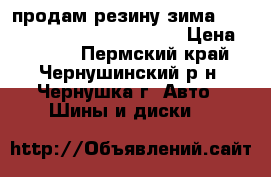 продам резину зима nokian nordmam 5 185/65/R15 › Цена ­ 6 000 - Пермский край, Чернушинский р-н, Чернушка г. Авто » Шины и диски   